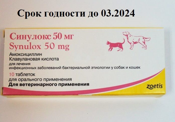 Синулокс 500 мг купить. Синулокс 50 мг. Синулокс для собак 50 мг. Синулокс 50 мг таблетки. Zoetis синулокс 500мг, 10таб.