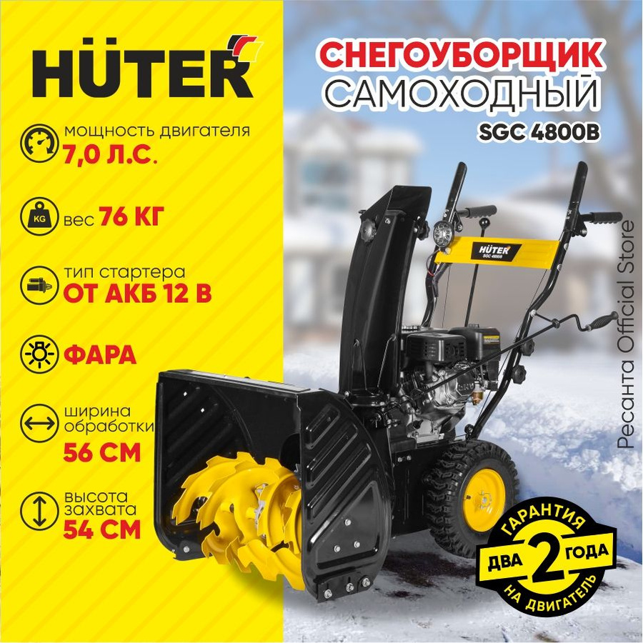 снегоуборщик бензиновый huter sgc 4800e. с. Huter sgc 4800b 7 л с отзывы. снегоуборщик huter sgc 4800. Huter sgc 4800b 7 л с отзывы.