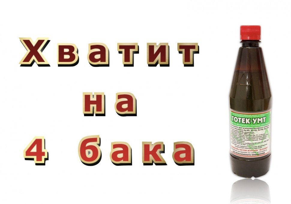 Присадка в бензин Автоиммунитет УМТ для снижения расхода и продления ресурса катализатора на 400 л