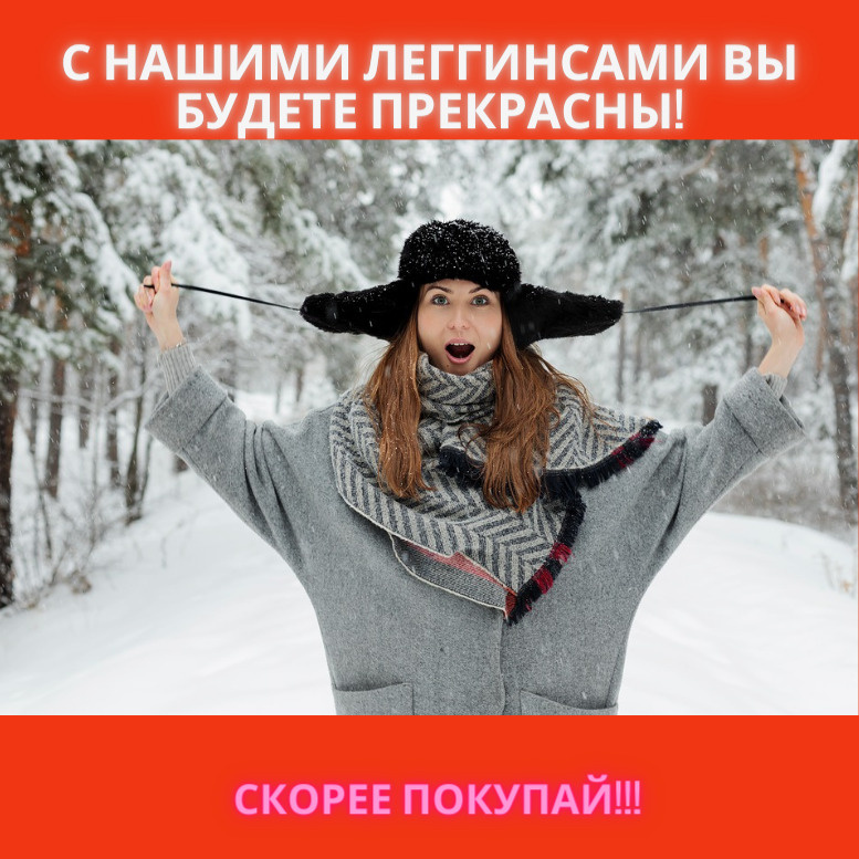 БЕРЕГИТЕ СВОЁ ЗДОРОВЬЕ,  скорее покупайте теплые леггинсы!!!