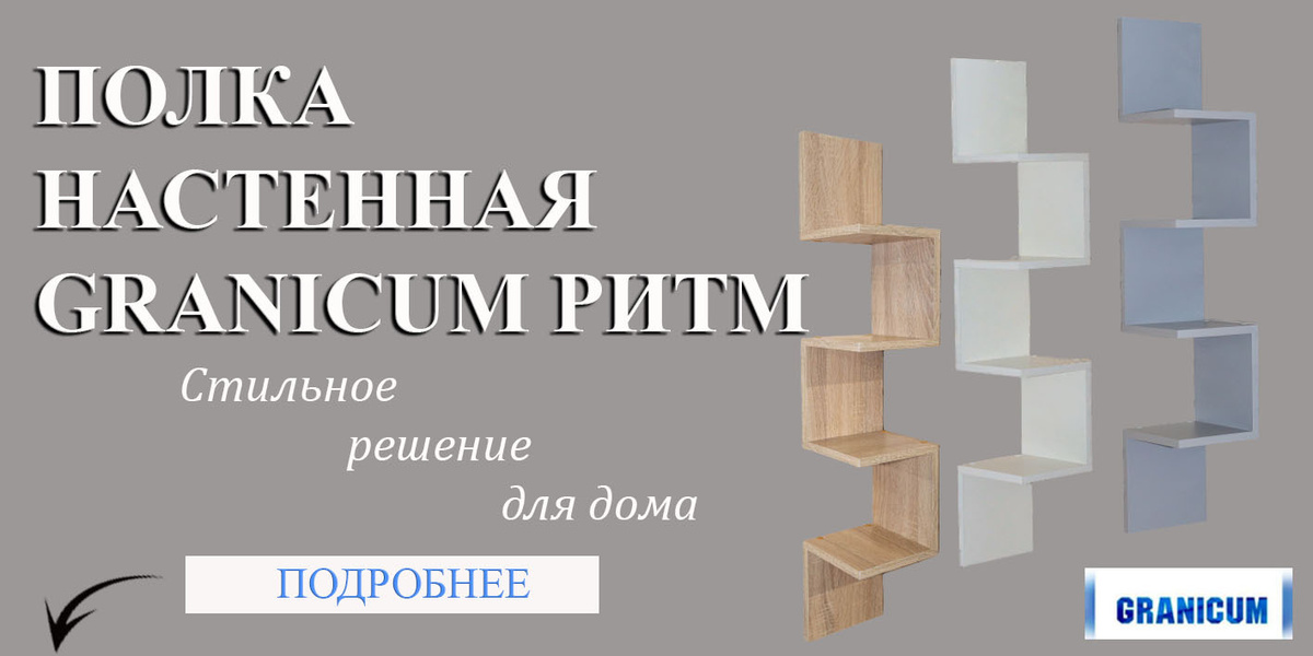 Угловая настенная полка Граникум Ритм - это отличное решение, которое не позволит ни единому сантиметру свободного пространства остаться без дела.