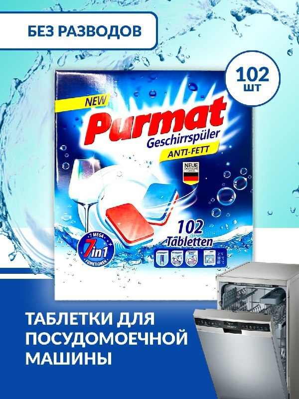 Таблетки для посудомоечной машины PURMAT 102 штуки