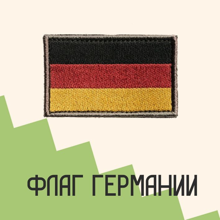 Нашивка на одежду патч прикольные шевроны на липучке Флаг Германии 4,9х7,8 см