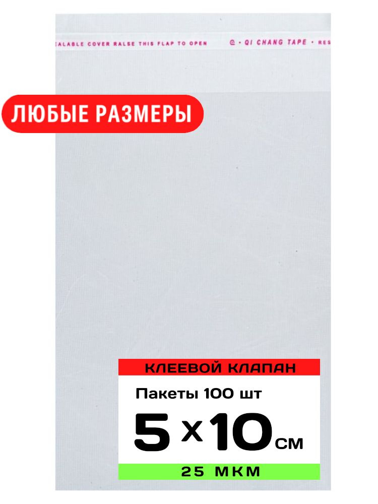 Упаковочные пакеты с клеевым клапаном прозрачные 15х25 см