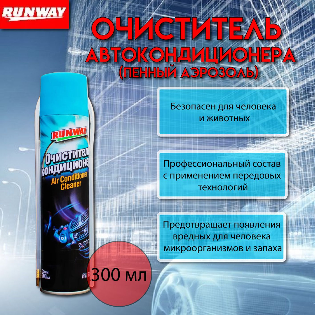 Появление неприятного запаха в салоне автомобиля нередко связано с накоплением пыли, грязи, а также может быть вызвано размножением микроорганизмов, которые в свою очередь негативно влияют на здоровье человека. С помощью очистителя кондиционера RUNWAY Вы сможете эффективно очистить систему кондиционирования от загрязнений!  Благодаря профессиональному составу очиститель качественно удаляет вредные микроорганизмы (грибки, плесень, споры.) и запах в испарителе и воздушных каналах кондиционера. Он предотвращает появление вредных для человека микроорганизмов и неприятного запаха.  Очиститель восстанавливает производительность автокондиционера, что позволяет экономить мощность и продлевает срок его службы. Пенный очиститель имеет приятный запах и безопасен для человека и животных. Пенный очиститель кондиционера RUNWAY также подойдет для очистки бытовых кондиционеров. После применения очистителя в Вашем автомобиле будет безупречно чистый воздух!