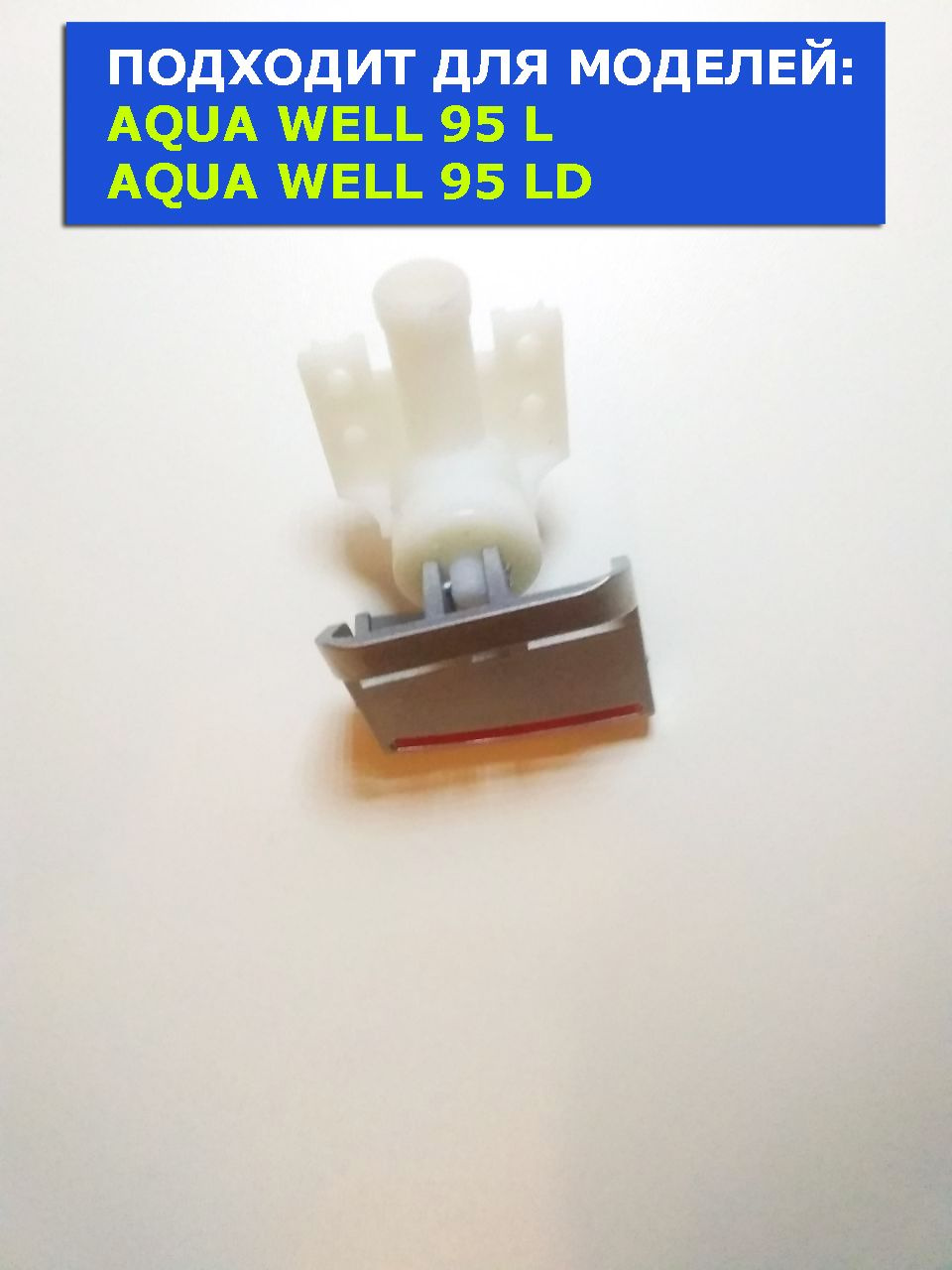 Кран кулера для воды Aqua Well 95 LD