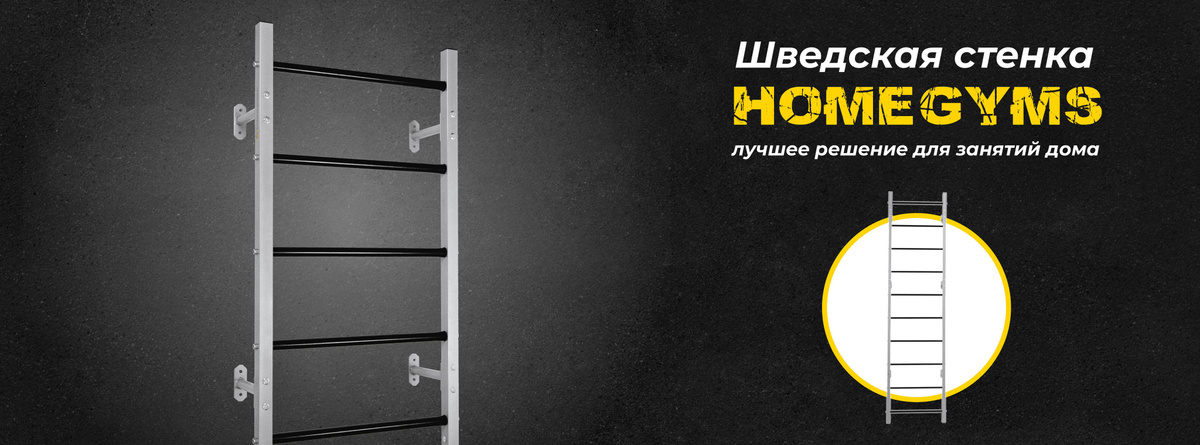 Идеально подобранные размеры.  Шведская стенка имеет сборно-разборную конструкцию и оптимальную высоту.  Оптимально подобранный шаг перекладин позволяет с легкостью подобрать оптимальный угол наклона и высоту размещения навесного оборудования.  Особенности в деталях:  Травмобезопасная фурнитура. Скрытая, травмобезопасная фурнитура из нержавеющей стали(пр-во Корея);  Технология нанесения защитного покрытия «порошковая окраска» гарантирует его качество на весь срок службы тренажера.  Надежное крепление к стене. Надежная фиксация всей конструкции обеспечивает уверенную и безопасную эксплуатацию Шведской стенки;  Крепежные кронштейны с запасом выдерживают все рабочие нагрузки, даже с установленными дополнительными подвесным оборудованием.  Безопасная фиксация перекладин. Конструкция предотвращает случайное проворачивание перекладины;  Крепежные элементы обеспечивают легкий и надежный монтаж и демонтаж элементов.  Дополнительные характеристики:  Ширина 66 см  Высота 230 см  Расстояние от стены 19 см  Длина перекладины 57,4 см  Количество перекладин 9  Количество мест креплений к стене 6  Шаг перекладин (межосевое расстояние) 26 см  Расстояние между перекладинами шведской стенки ( верх верхней-низ нижней) 29 см  Диаметр перекладины (диаметр хвата) 3 см  Стенка шведская изготовлена из профиля - сталь х/к 8ПС, покрытие перекладин - полимерный материал, покрытие шведской стенки порошковое  В комплекте: Шведская стенка взрослая и всё необходимое для самостоятельной установки:  Инструкция;  Крепеж для монтажа на стену;  шестигранные ключи для сборки.  Компактная и надежная упаковка. Все детали надежно защищены для транспортировки. Коробка сделана из плотного материала. который обеспечит дополнительную защиту. Благодаря компактным размерам легко помещается в любой автомобиль.