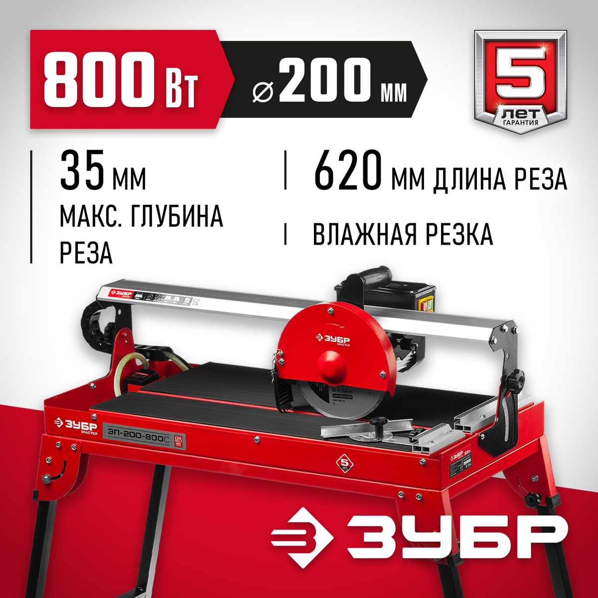 ЗУБР 620 мм, d 200 мм, 800 Вт, электрический плиткорез (ЭП-200-800С)