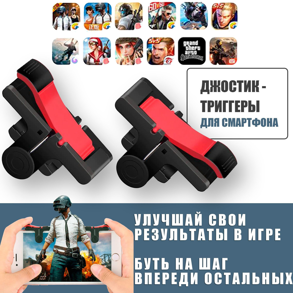 Джойстик - триггеры для телефона, кнопки для смартфона, D9, PUBG ( Call Of Dudy, Fortnite, Standoff ) черный, красный