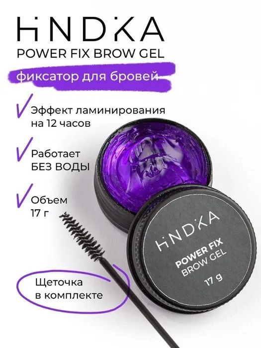 NOVEL Hindika Фиксатор для бровей Power Fix Brow Gel, 17 мл