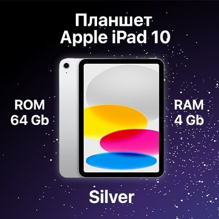 Планшет Apple iPad 10 Silver