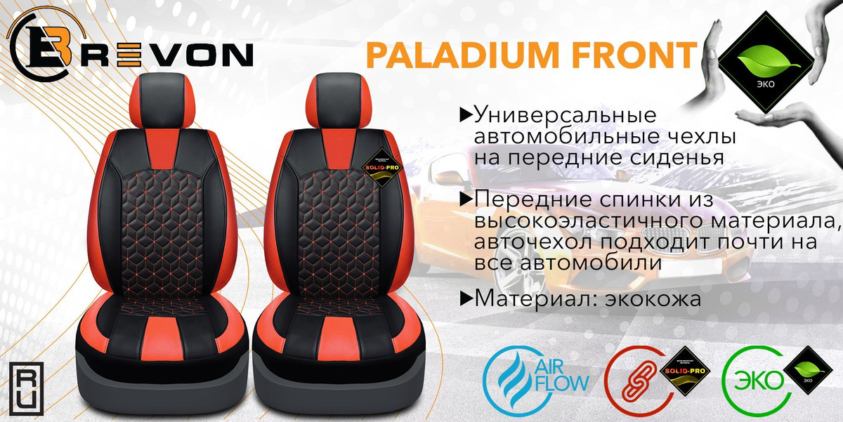 Универсальные автомобильные чехлы ДЛЯ ПЕРЕДНИХ СИДЕНИЙ PALLADIUM FRONT производятся из материала ЭКОКОЖА толщиной 0.9 мм. В комплекте чехлы ТОЛЬКО для ПЕРЕДНЕГО ряда сидений.