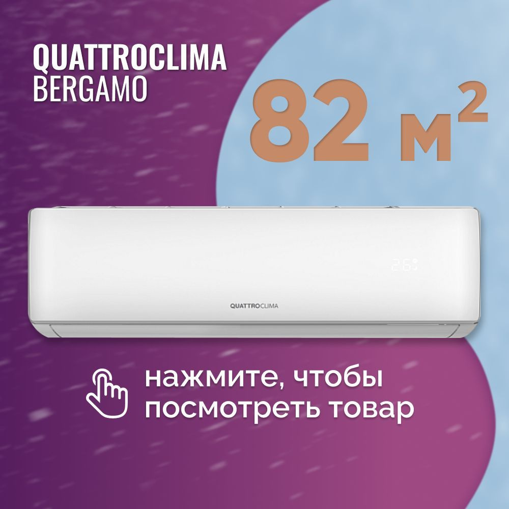 Сплит-система Quattroclima Bergamo QV-BE28WB/QN-BE28WB