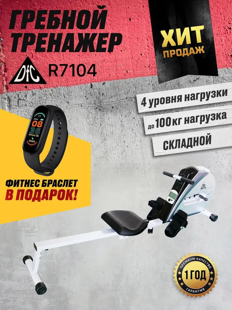 Гребной тренажер DFC R7104,