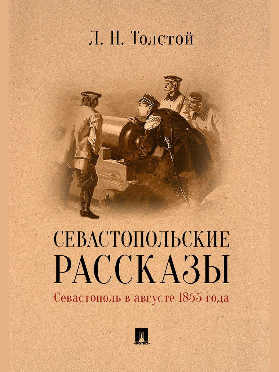 севастополь в августе 1855