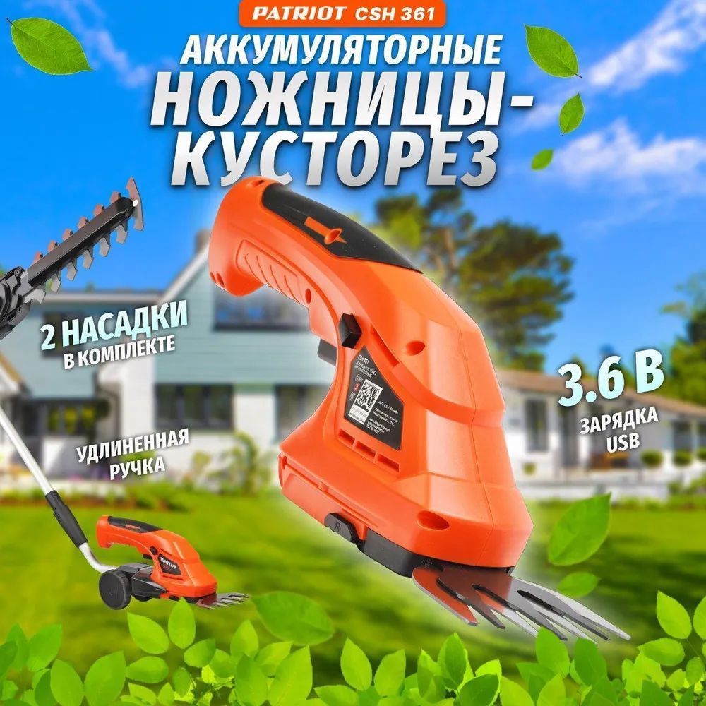 Ножницы садовые аккумуляторные кусторез PATRIOT CSH 361