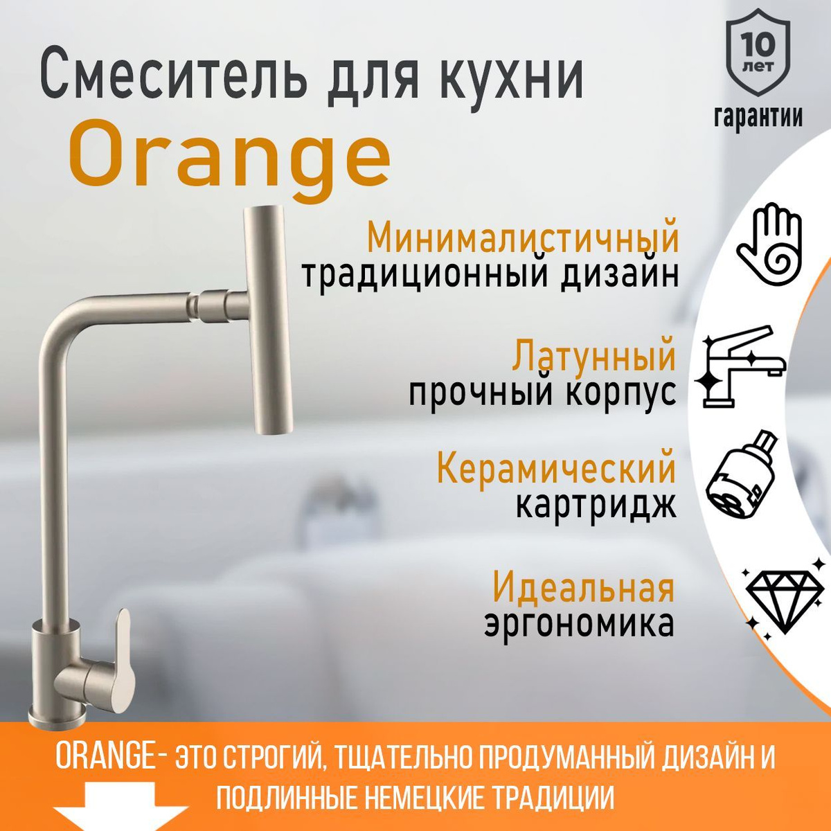 Смеситель для кухни Orange