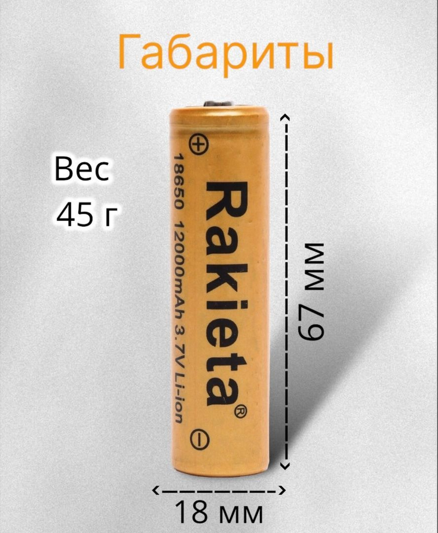 Аккумуляторная батарея Rakieta 18650 12000 mAh 3.7V Li-ion. Размер: 67х18мм, вес: 45г. Литиевый аккумулятор высокой емкости, выдерживают до 1000 циклов перезарядки. Аккумуляторы идут со встроенной защитой от замыкания и большим объемом заряда. 