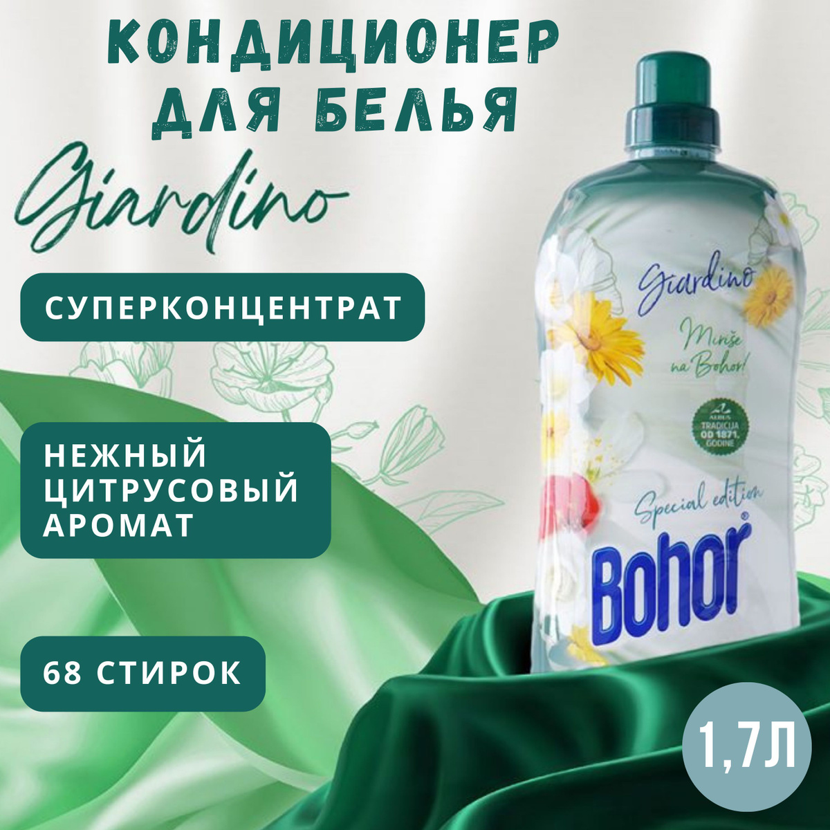 Кондиционер для белья BOHOR Gradino