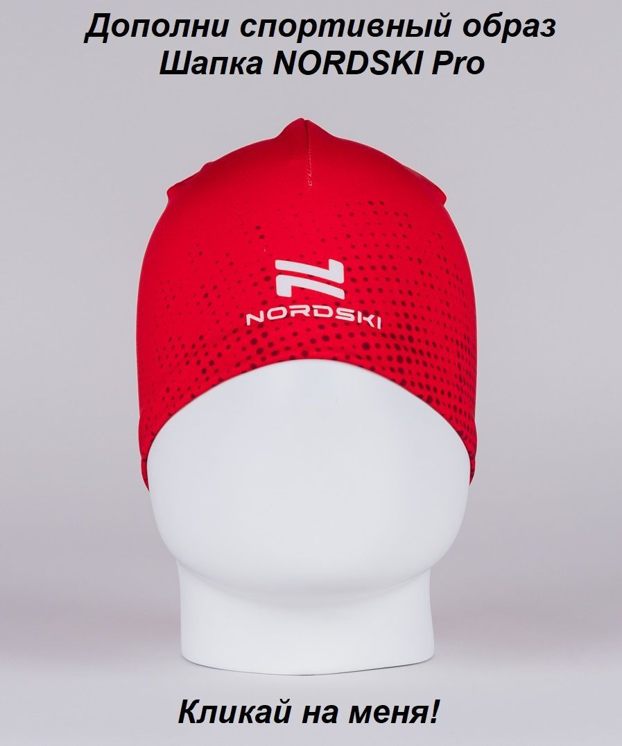 Шапка NORDSKI Pro