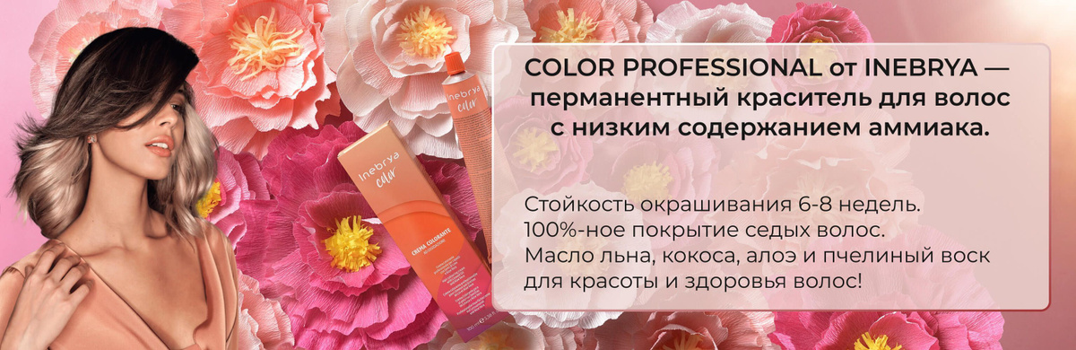 Color Professional от Inebrya