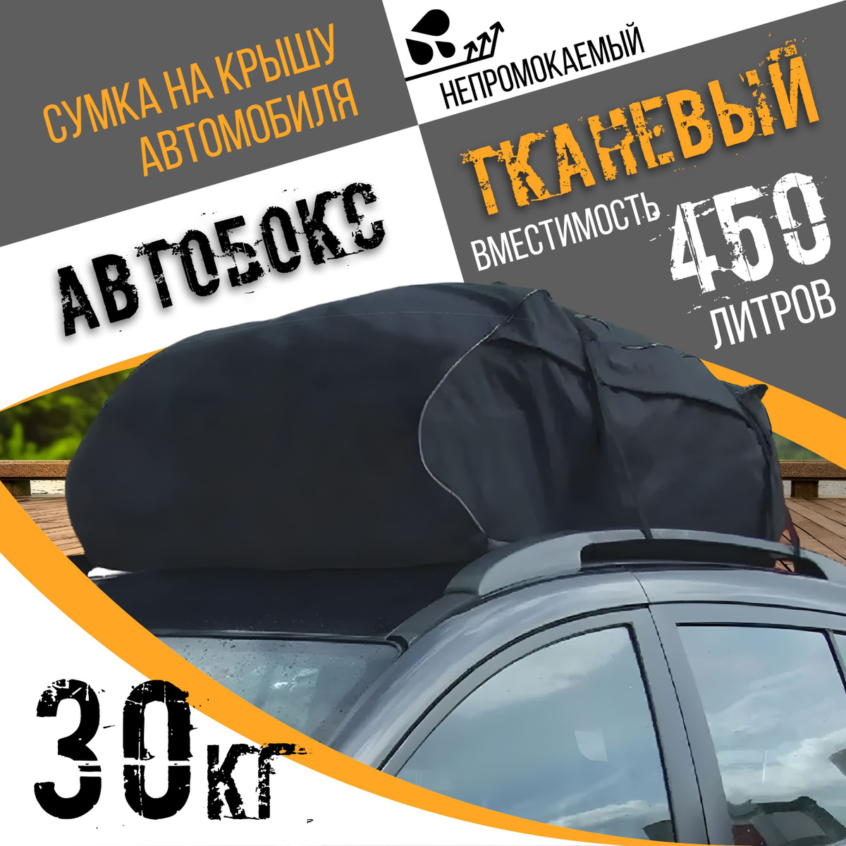 Автобокс тканевый сумка на крышу автомобиля