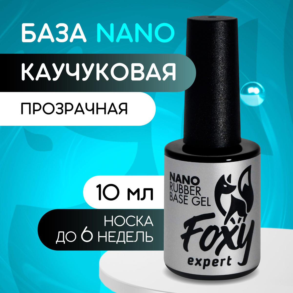 База 10 мл FOXY EXPERT