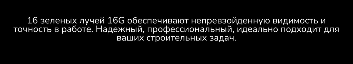 16 зеленых лучей 16G обеспечивают непревзойденную видимость и точность в работе. Надежный, профессиональный, идеально подходит для ваших строительных задач.