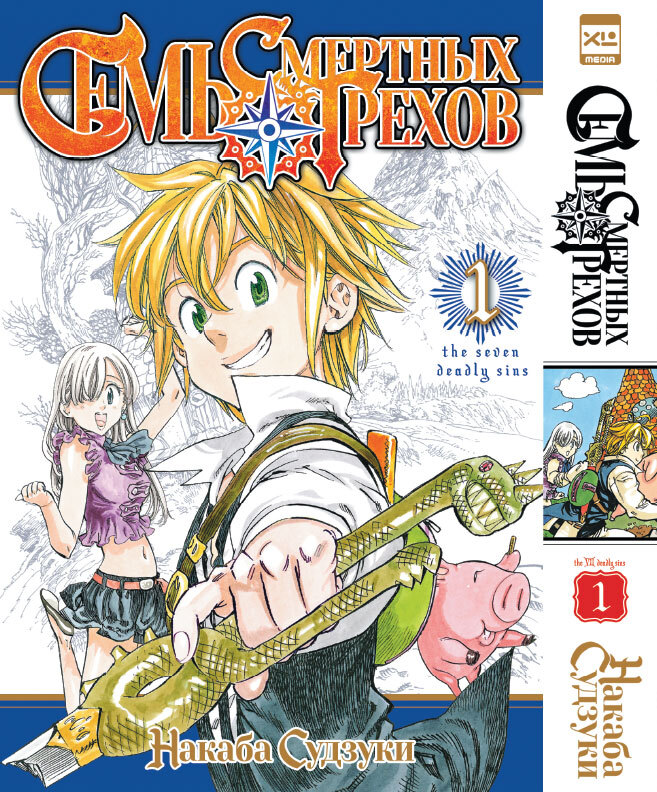 Семь смертных грехов. Том 1 | The Seven Deadly Sins, Volume 1 - Ozon image 1
