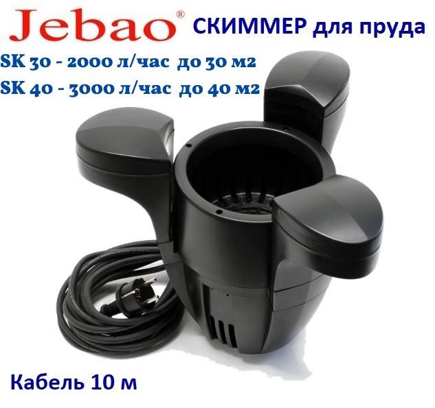 СкиммердляпрудаSK30JEBAO