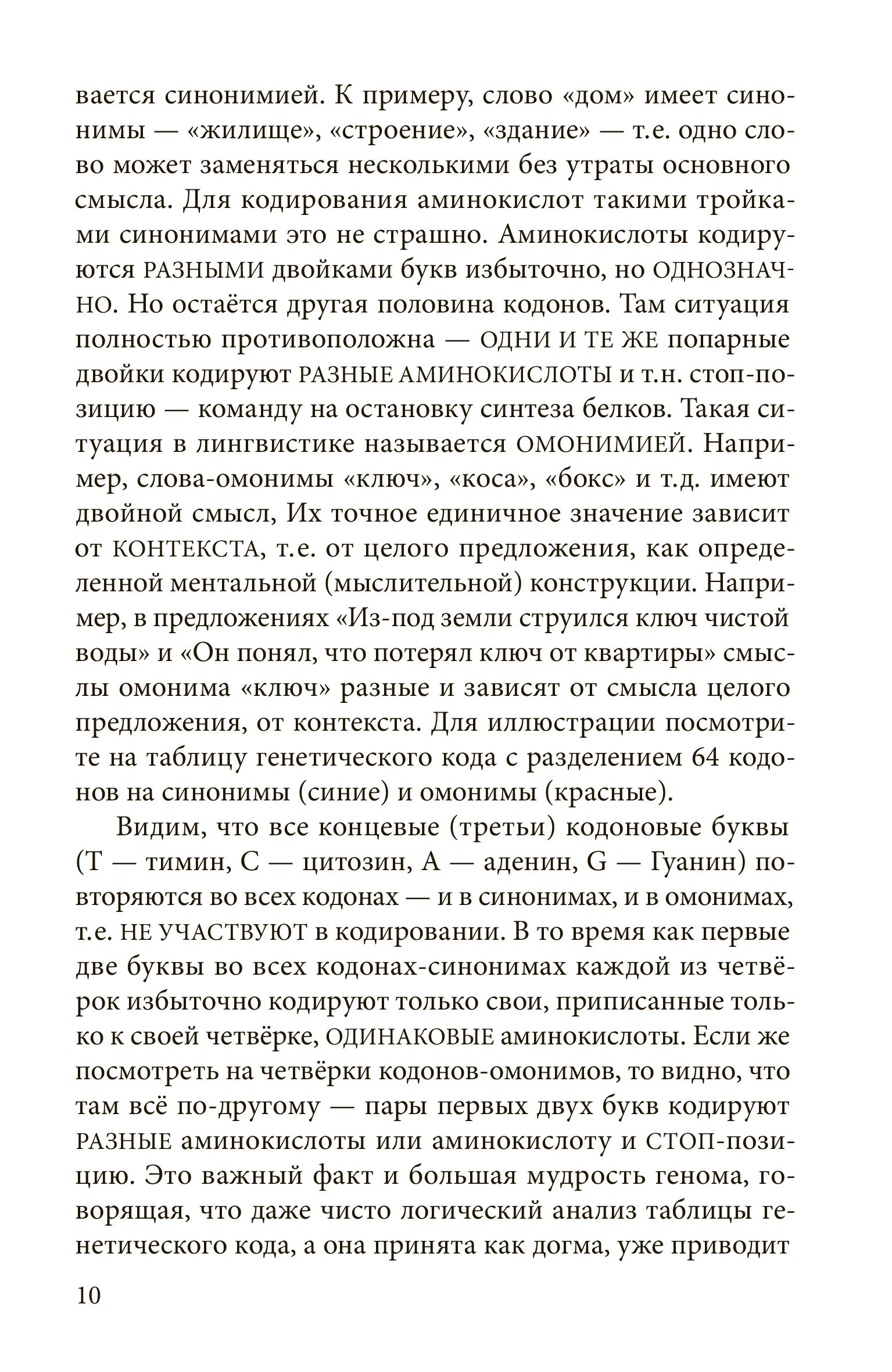 Код Бога. Лингвистико-волновая генетика | The God Code: Linguistic-Wave Genetics - Ozon image 7
