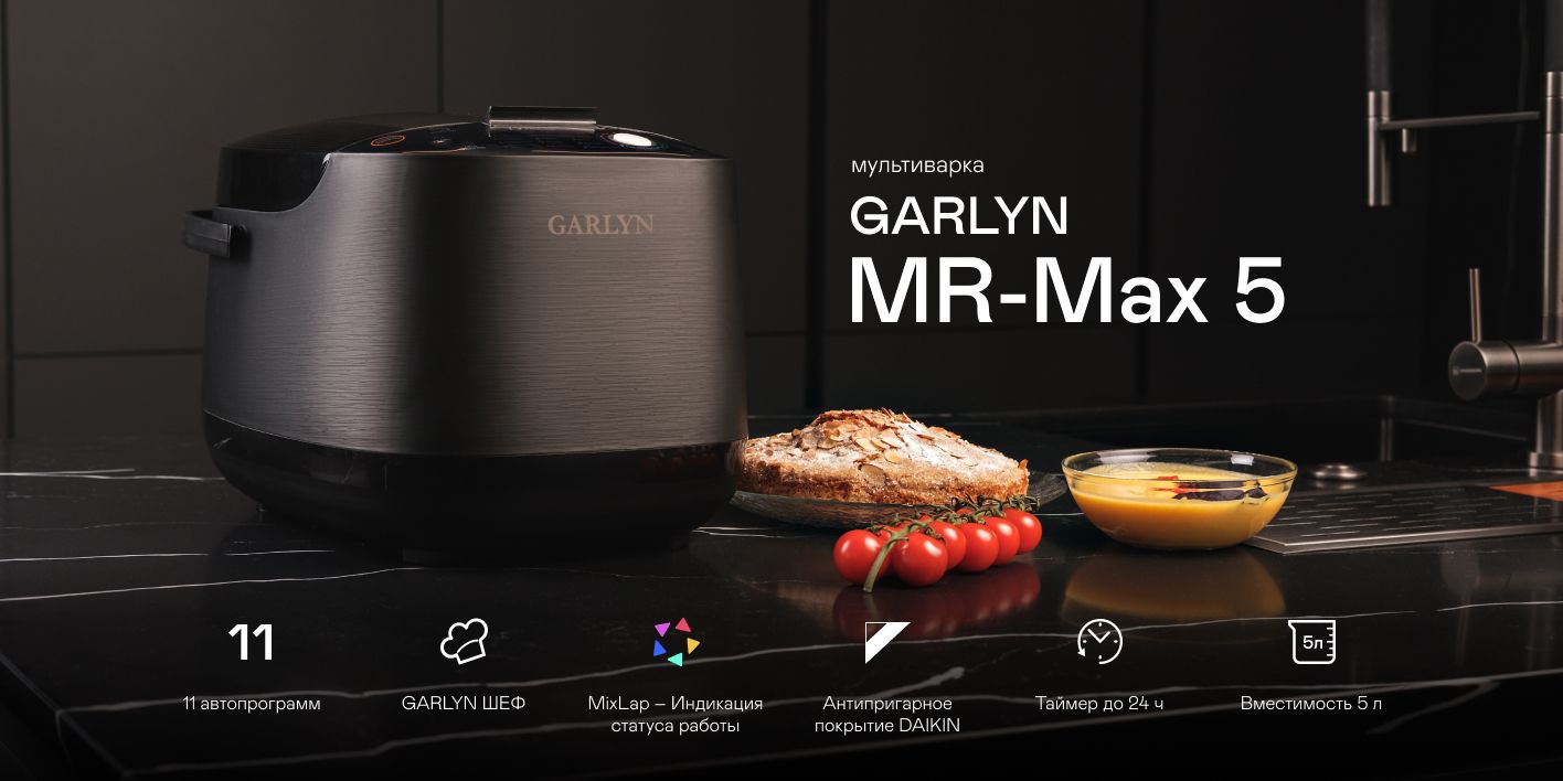 Гарлин мультиварка. Garlyn Mr-Max 5. Мультиварка Garlyn. Мультиварка Garlyn Mr-Duo 5. Мультиварка Гарлин инструкция