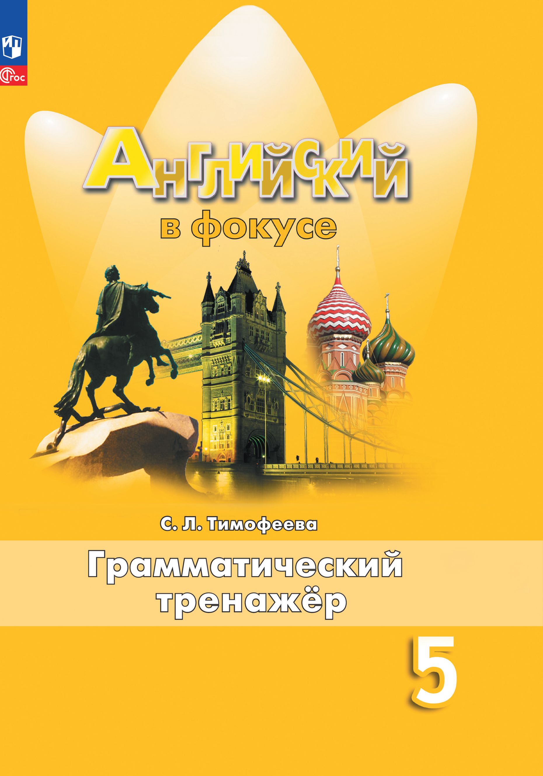 Английский язык. Грамматический тренажер. 5 класс. ФГОС / Английский в фокусе | English Language. Grammar Trainer. 5th Grade. FGS - Ozon image 2