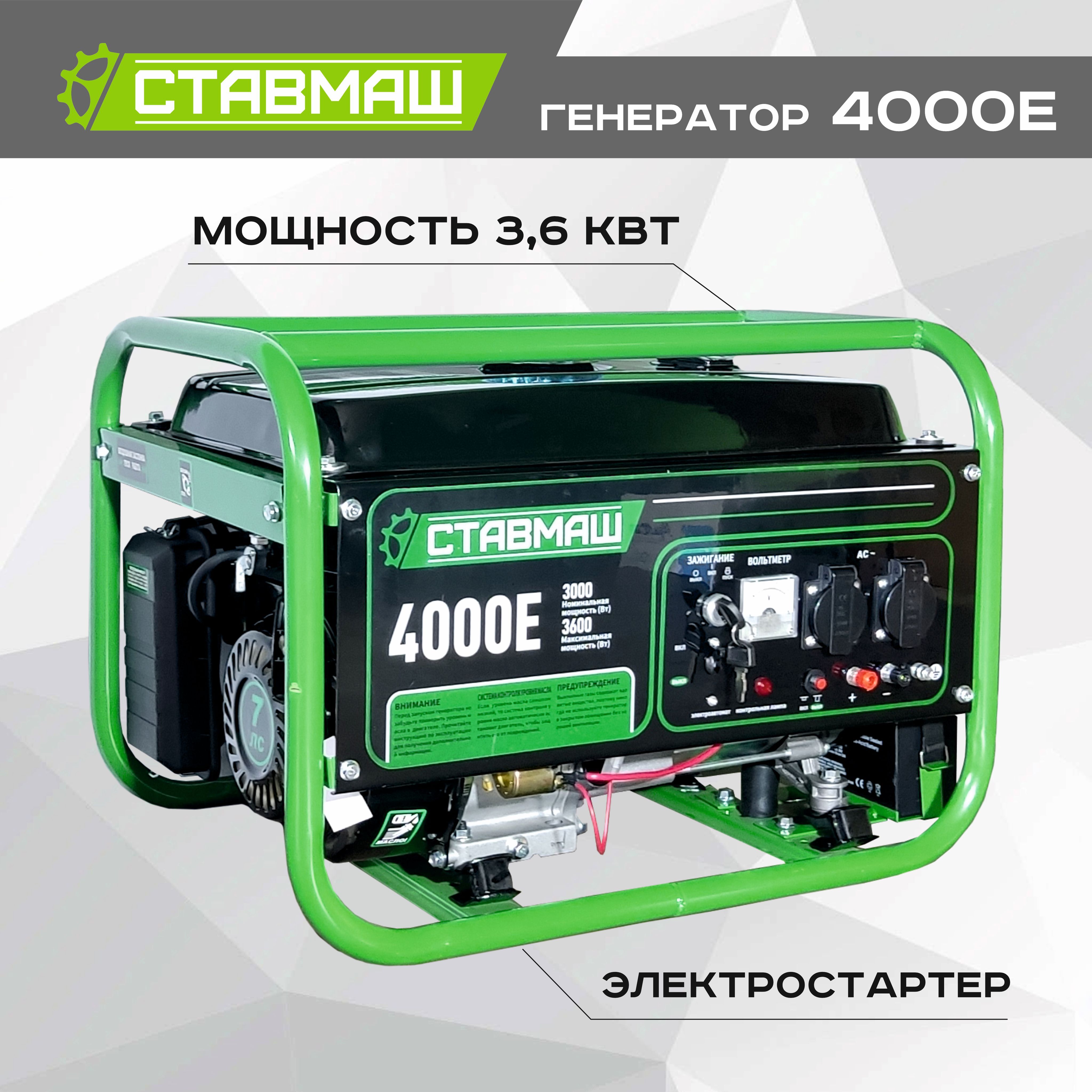 ГенераторбензиновыйпортативныйСтавмаш4000Е(Электрогенератор,Бензоэлектростанция)