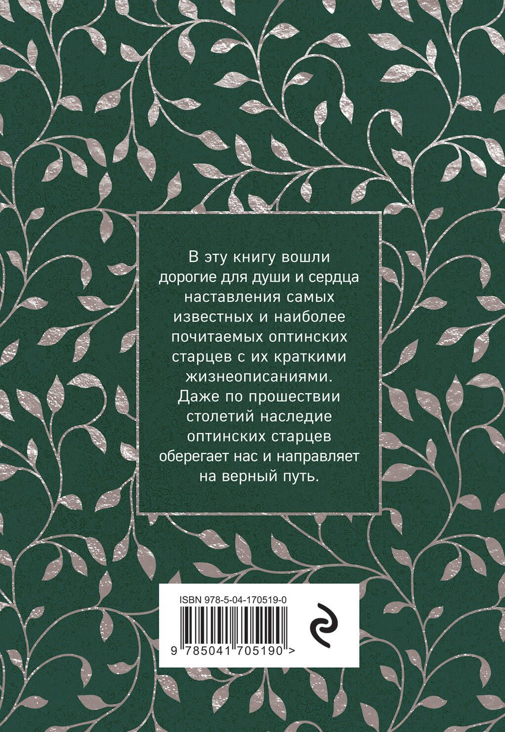 Духовный цветник оптинских старцев. Утешение, покой и радость | Spiritual Garden of the Optina Elders. Consolation, Peace, and Joy - Ozon image 7