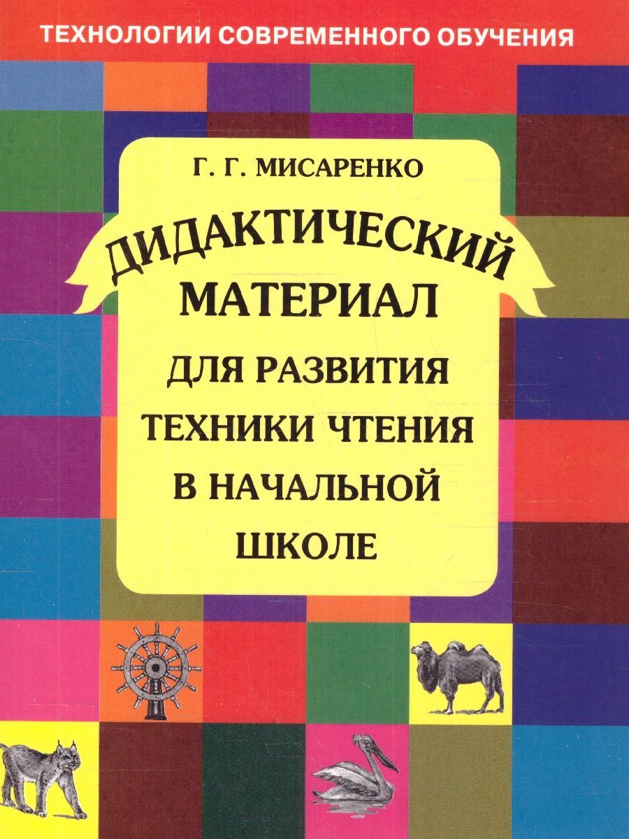 Развитиетехникичтениявначальнойшколе.Дидактическийматериал.ФГОС|МисаренкоГалинаГеннадьевна