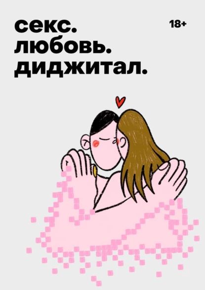 Секс.Любовь.Диджитал|Электроннаякнига