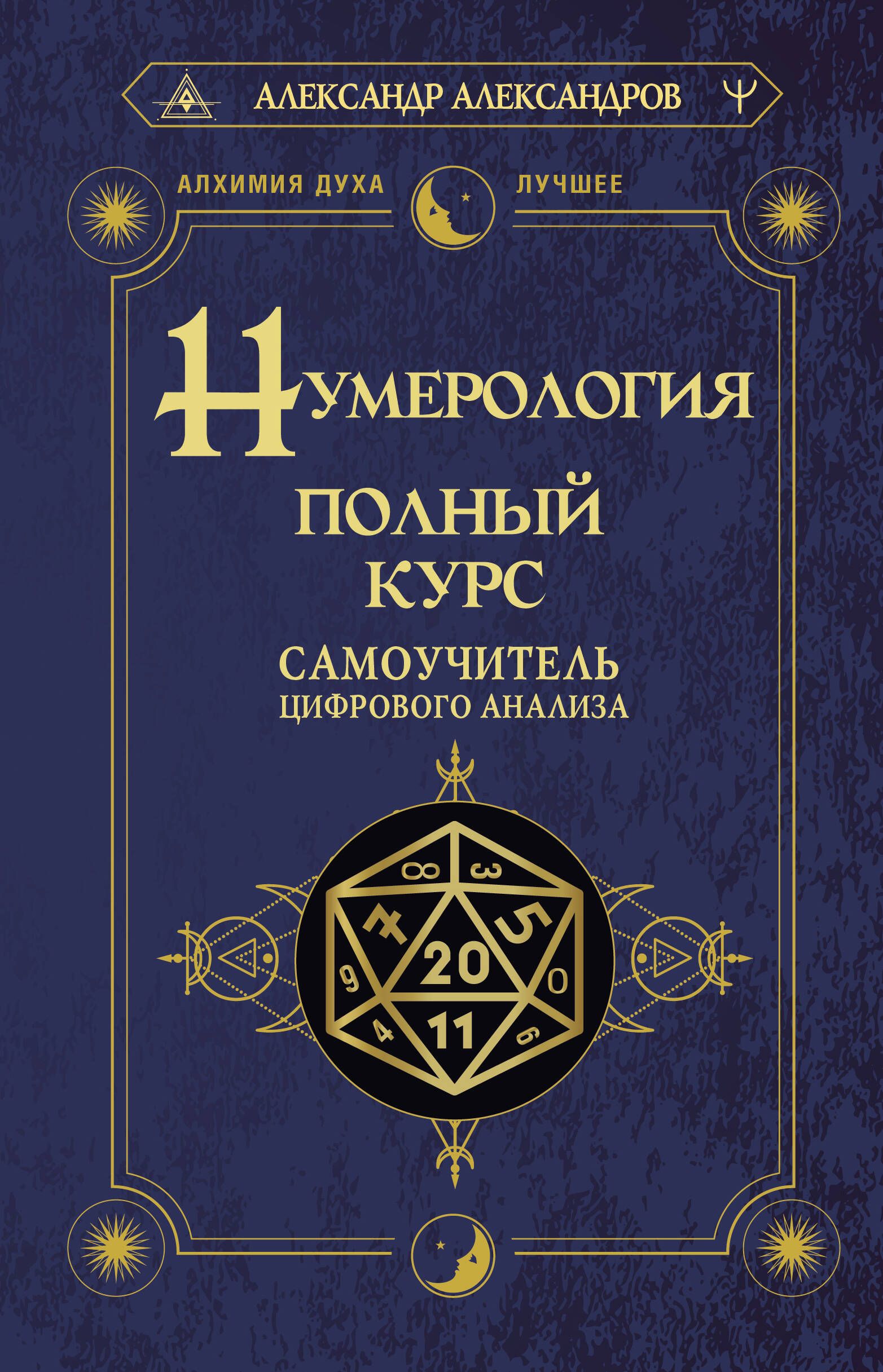 Нумерология. Полный курс. Самоучитель цифрового анализа | Numerology. Full Course. Self-Instructor of Digital Analysis - Ozon image 4