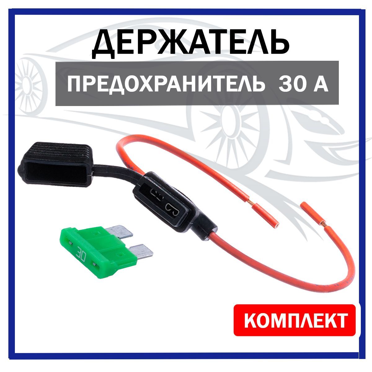 Держательпредохранителя(разъём)флажковыйспредохранителем30А