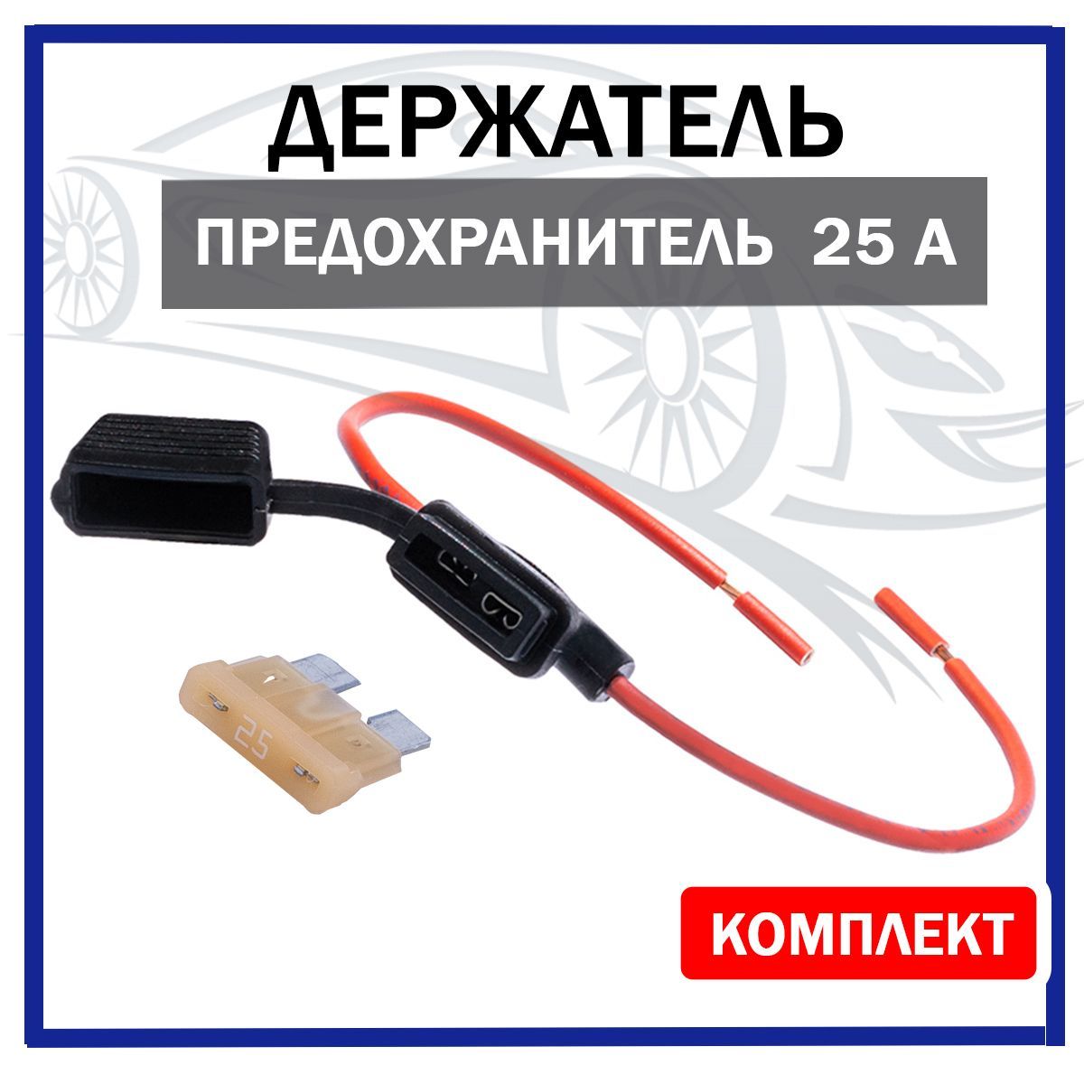 Держательпредохранителя(разъем)флажковыйспредохранителем25А