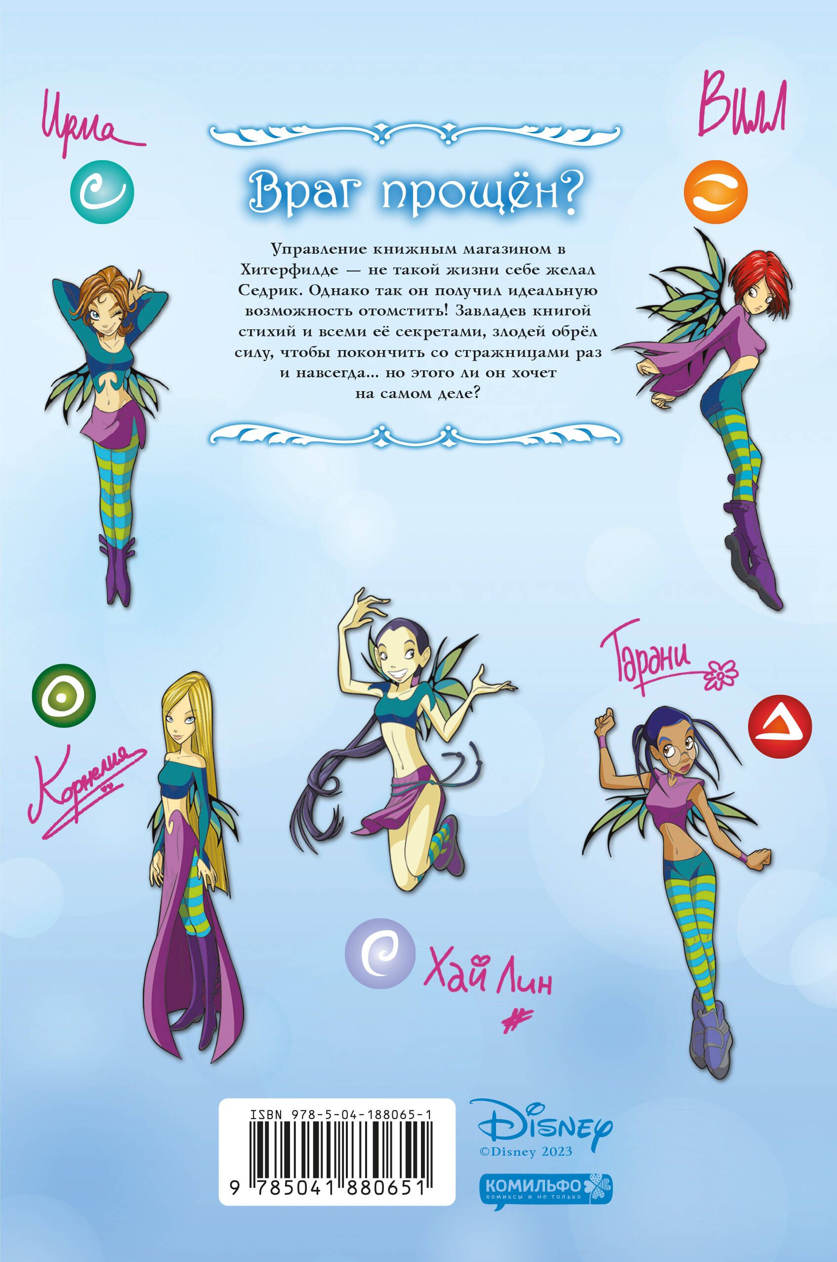 W.I.T.C.H. Часть 5. Книга стихий. Том 2 | W.I.T.C.H. Part 5: The Book of Elements. Volume 2 - Ozon image 1