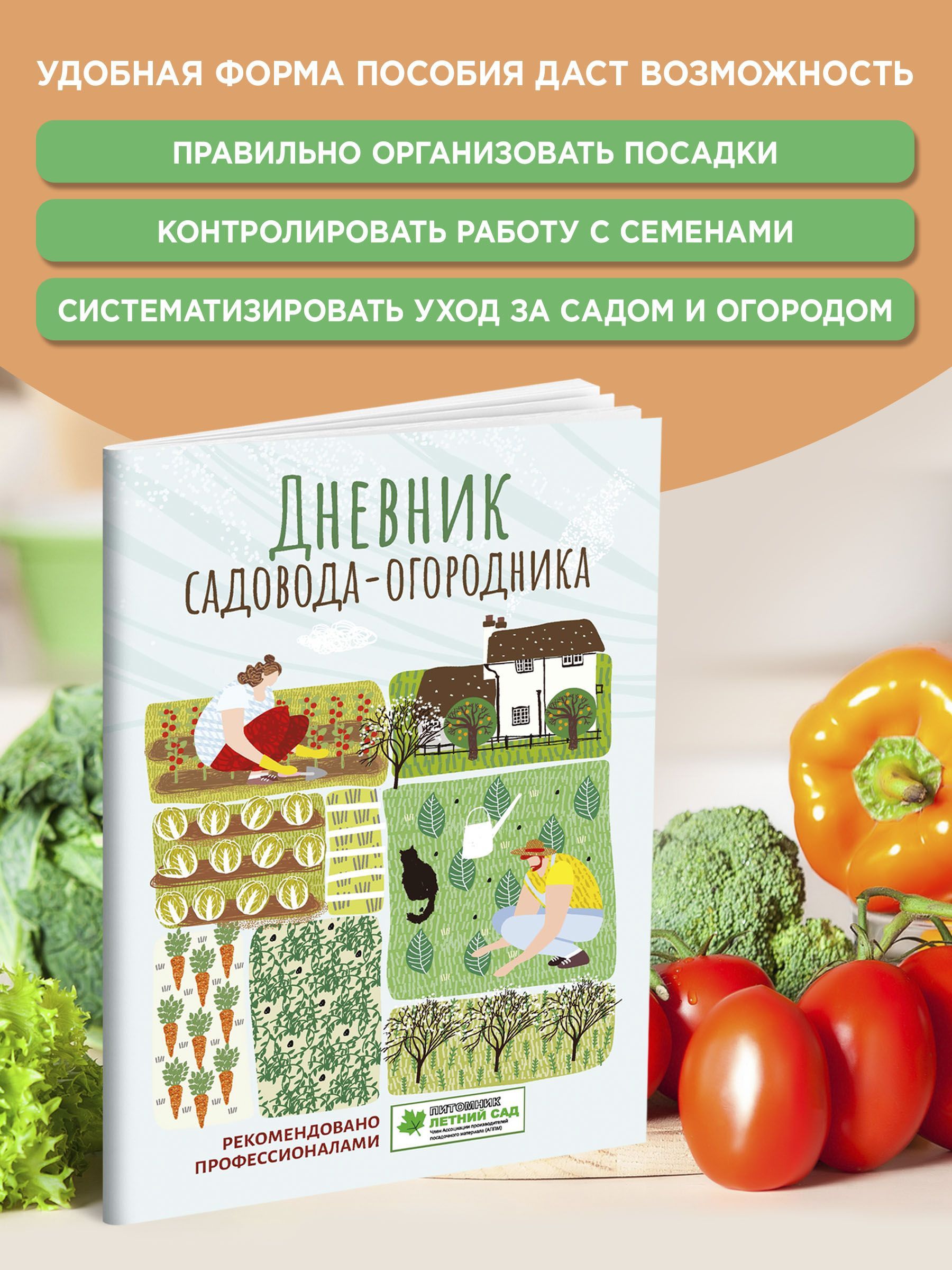 Дневник садовода-огородника. Пособие для планирования работ по саду и огороду | The Gardener's Logbook: A Guide to Planning Garden and Orchard Work - Ozon image 2