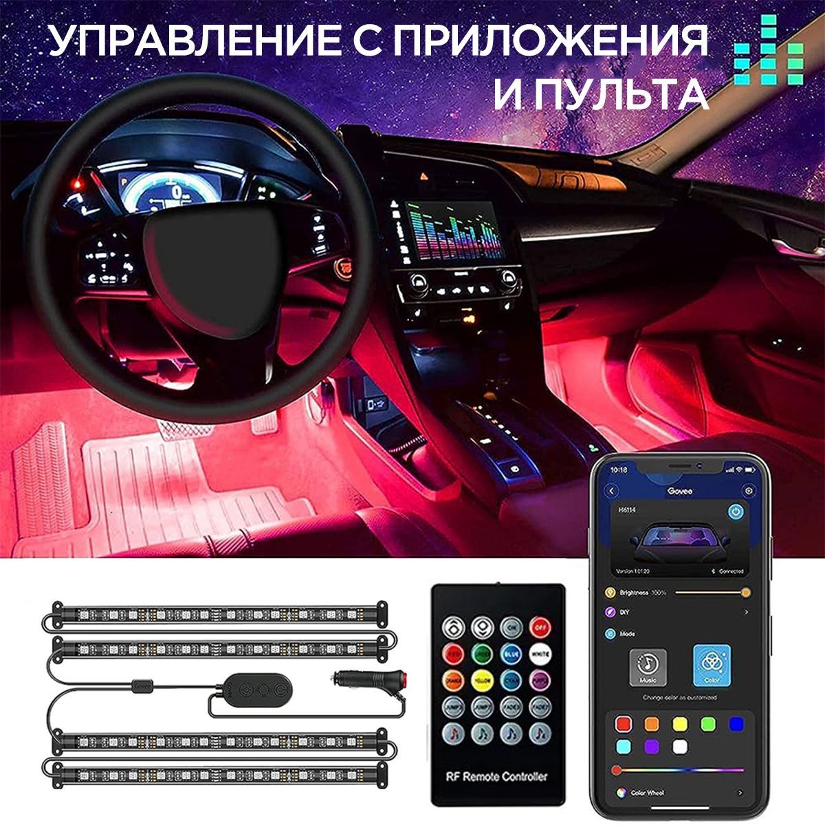 Светодиоднаяподсветкасалонаавто,управлениесосмартфонаипульта,цветомузыкальнаяRGB-лента