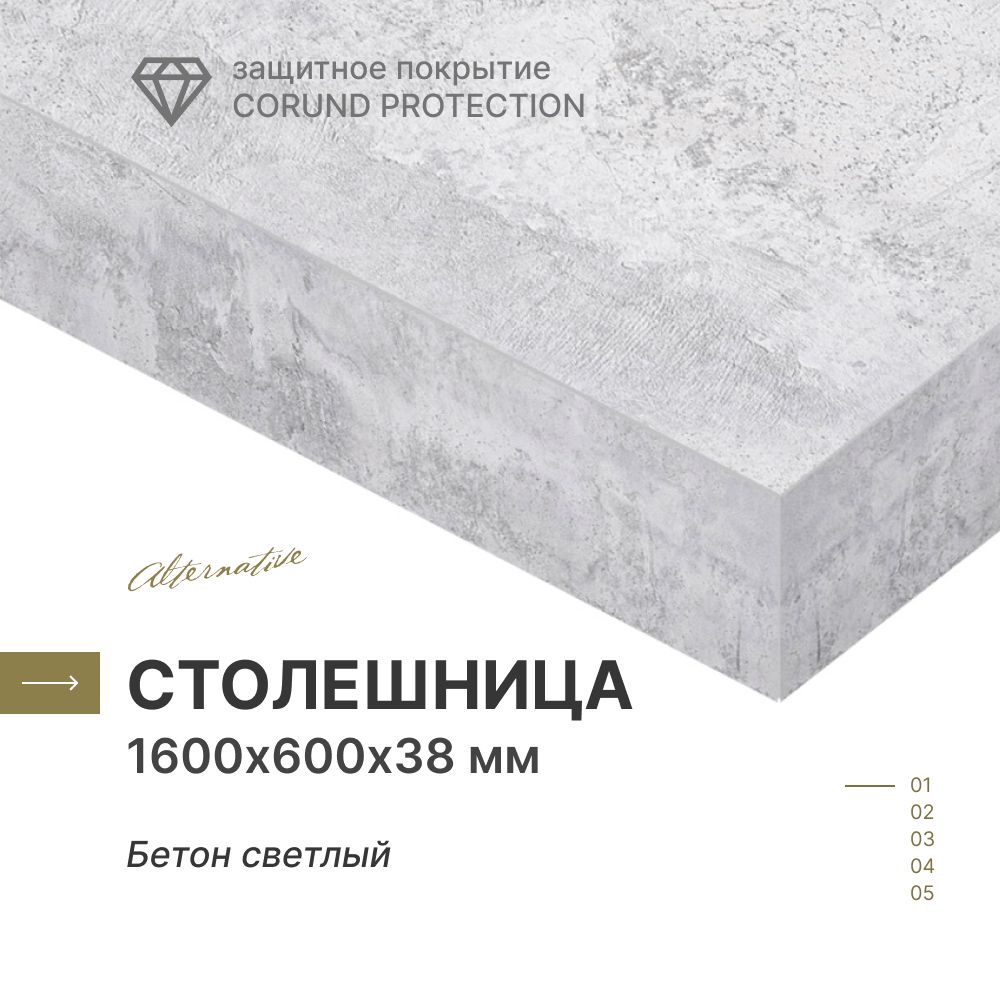 Столешницадлякухни,дляванной,длястола,длябарнойстойкиAlternativeБетонсветлый1600х600мм,толщина38мм