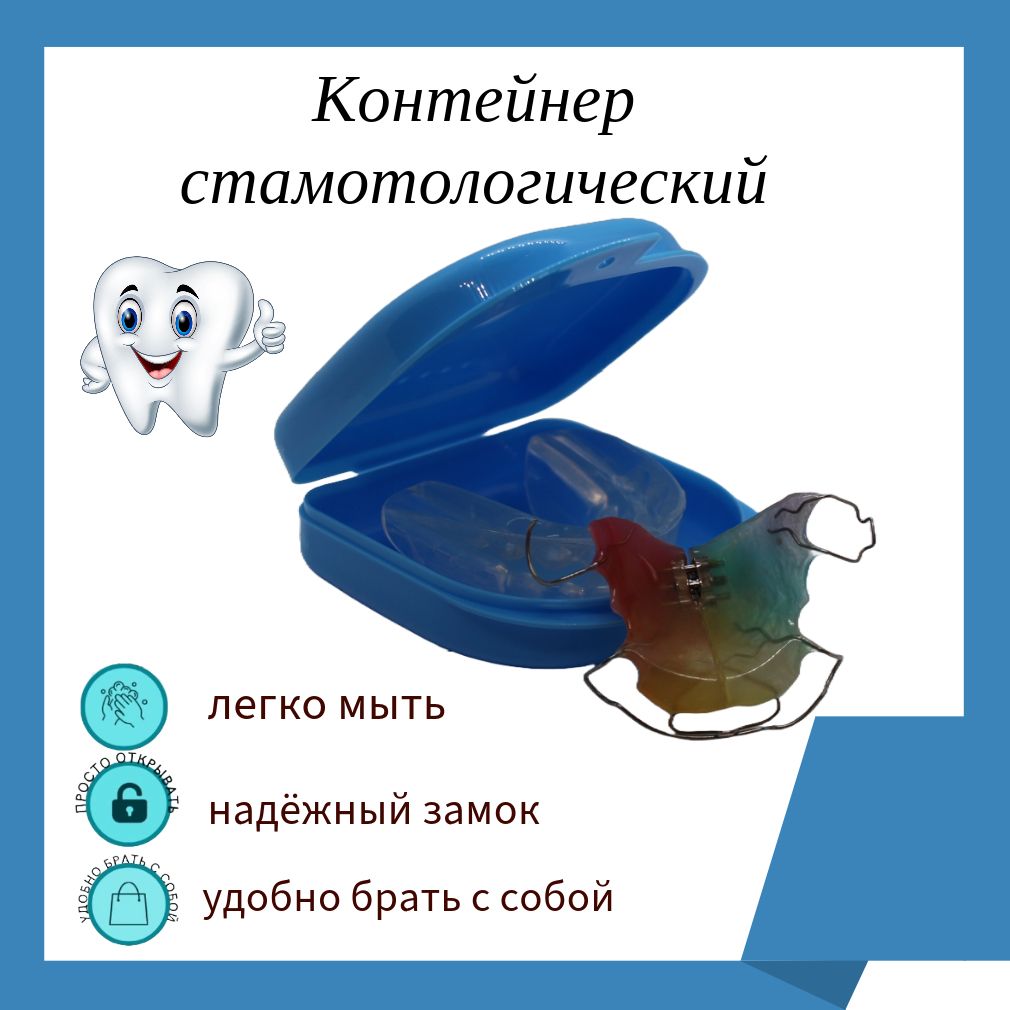 Контейнерстоматологический,пластиковый,универсальныйдляхраненияортодонтическихпластинок,кап,элайнеров/Футлярдляхранениязубныхпротезов,синий