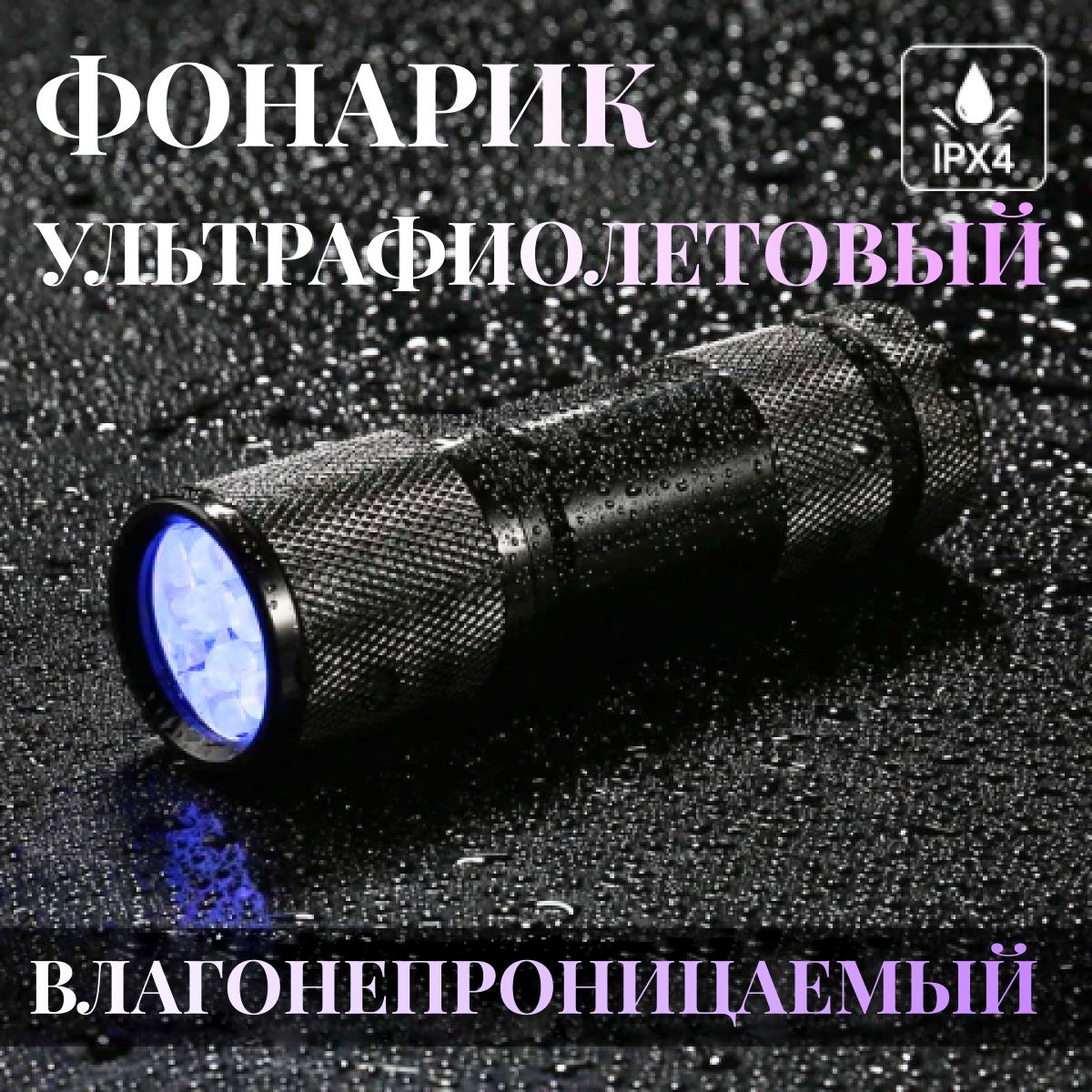 Ультрафиолетовый фонарик светодиодный, для сушки лака, поиска следов ...