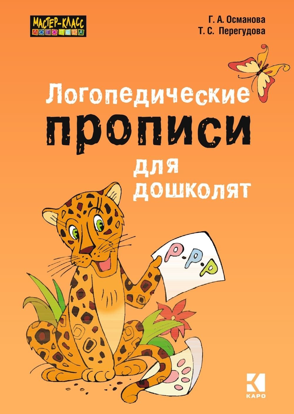 Логопедические прописи для дошколят. Уроки логопеда. Пишем вместе с логопедом. Логопедия. Логопедические книги | Speech Therapy Worksheets for Preschoolers - Ozon image 4