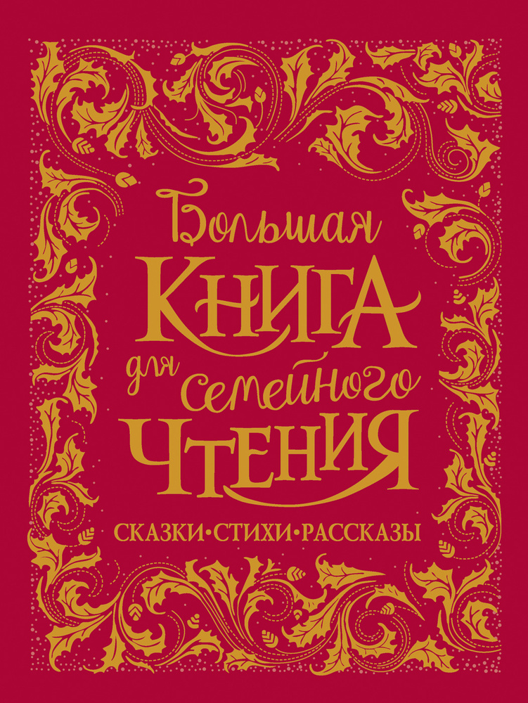 Большая книга для семейного чтения | Гримм Братья, Григорьев Олег  #1