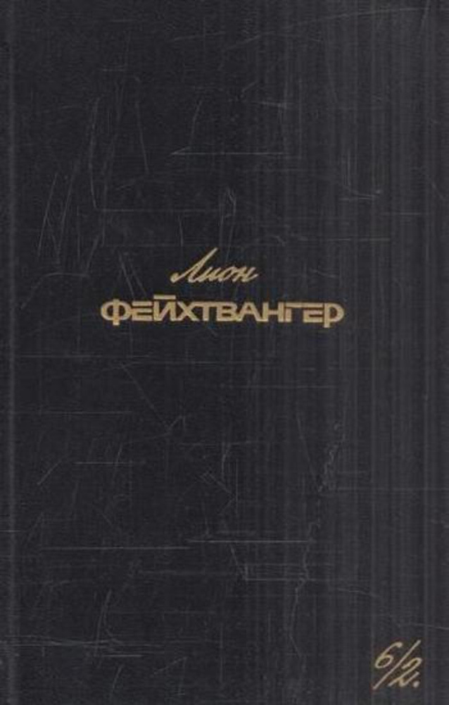 Лион Фейхтвангер. Собрание сочинений в шести томах. Том 6/2 | Фейхтвангер Лион  #1