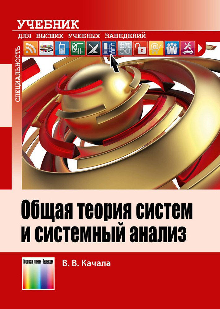 Общая теория систем и системный анализ | Качала Вадим Васильевич  #1